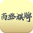 高登棋牌