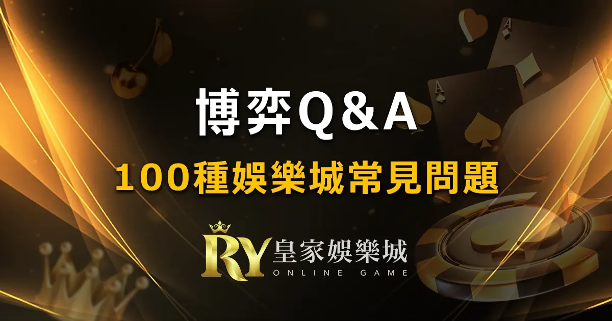 皇家娛樂城 Q&A 圖文解析,常見娛樂城問題一次搞懂