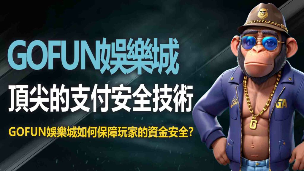 1. UTOWN 優塔娛樂城如何保障玩家的資金安全？