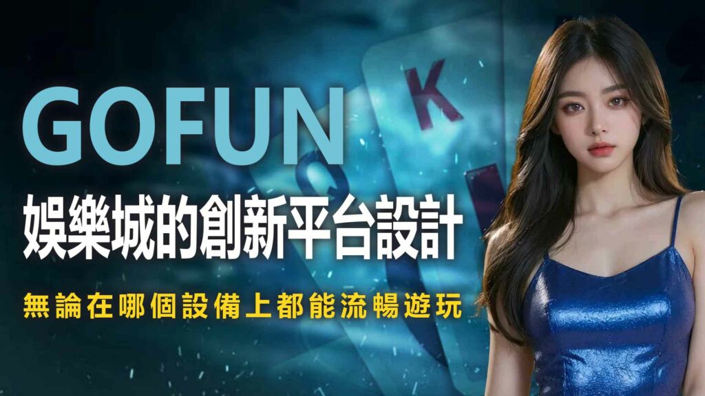 UTOWN 優塔娛樂城的創新平台設計