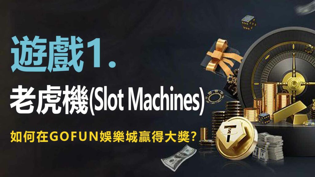 UTOWN 優塔娛樂城遊戲1. 老虎機：如何在UTOWN 優塔娛樂城贏得大獎？