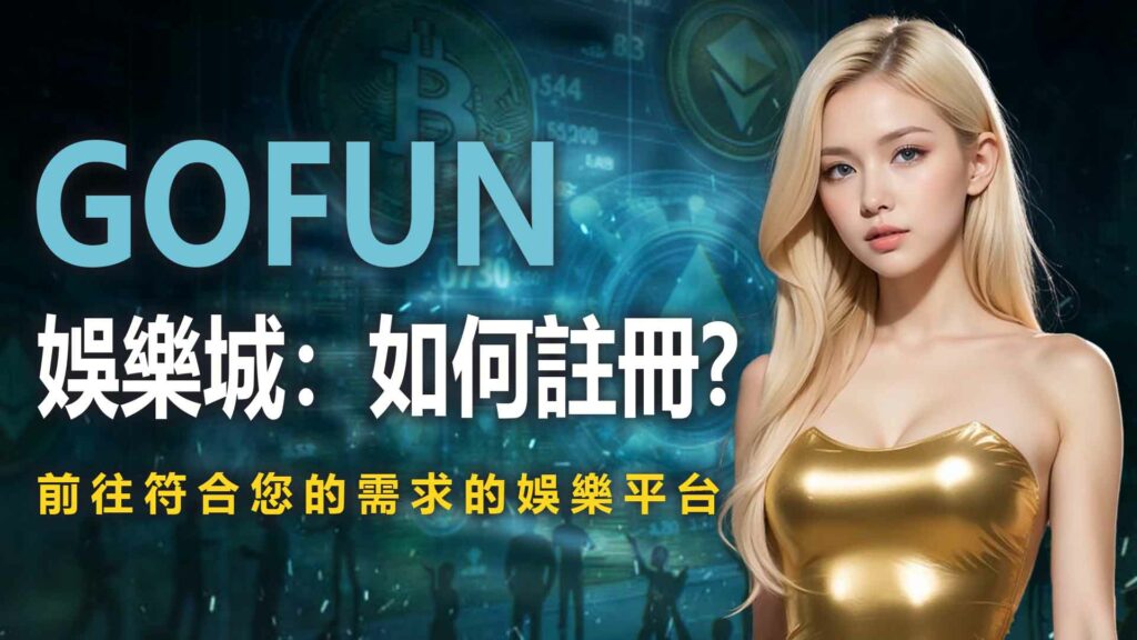 2. UTOWN 優塔娛樂城：如何註冊?