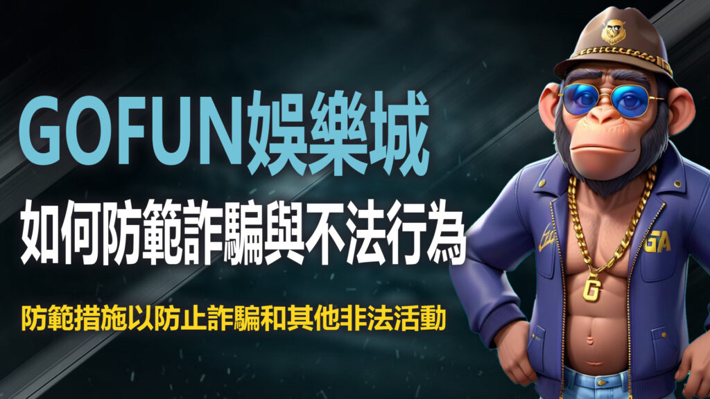 4. UTOWN 優塔娛樂城如何防範詐騙與不法行為