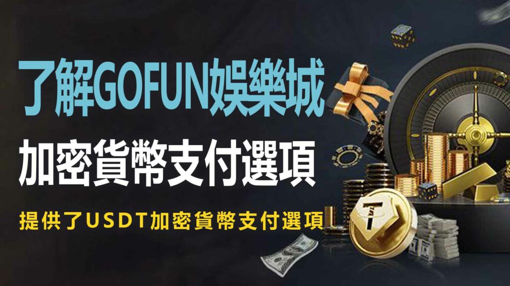 3. 了解UTOWN 優塔娛樂城的加密貨幣支付選項