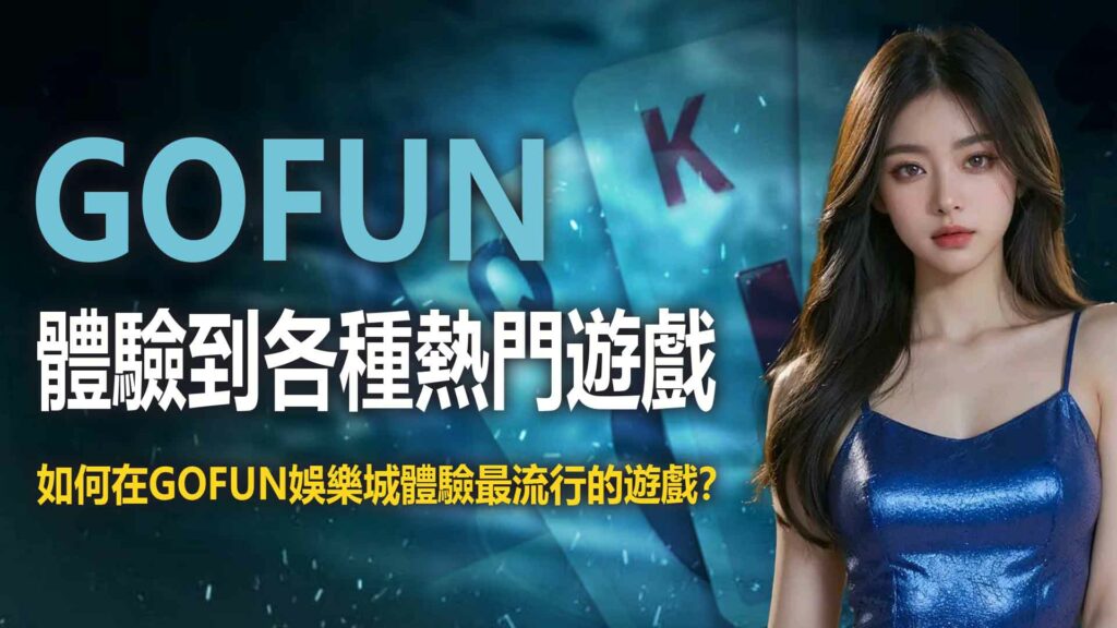 如何在UTOWN 優塔娛樂城體驗最流行的遊戲？