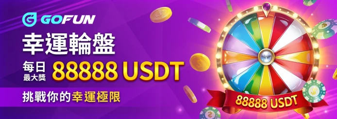 UTOWN 優塔娛樂城優惠活動-幸運輪盤-每日最大獎88888USDT