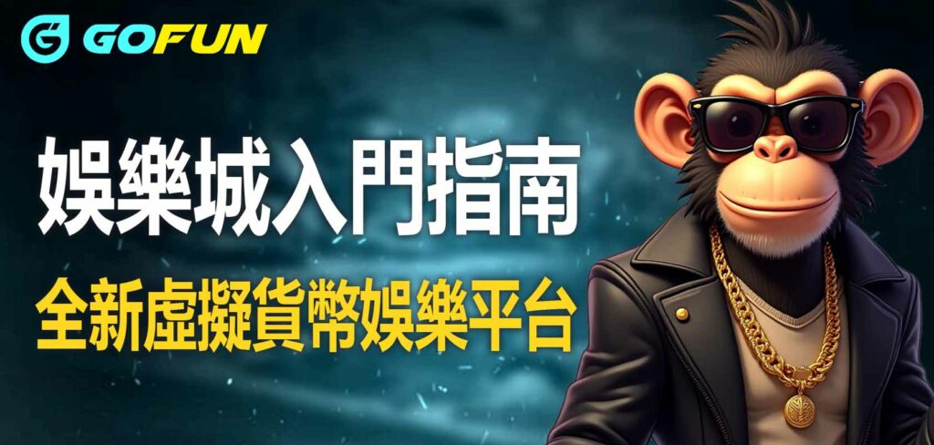 全新虛擬貨幣娛樂平台：UTOWN 優塔娛樂城入門指南