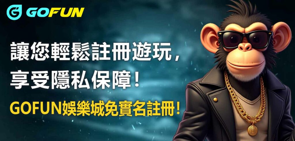 UTOWN 優塔娛樂城免實名註冊！讓您輕鬆註冊遊玩，享受隱私保障！