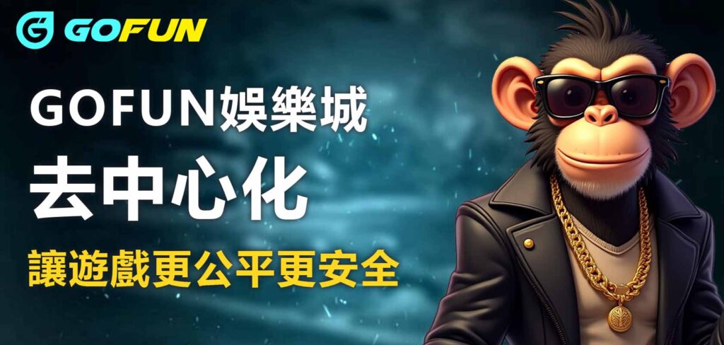 UTOWN 優塔娛樂城去中心化：讓遊戲更公平更安全