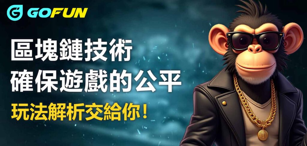 區塊鏈技術確保遊戲的公平：Utown 優塔娛樂城保障玩家的安全