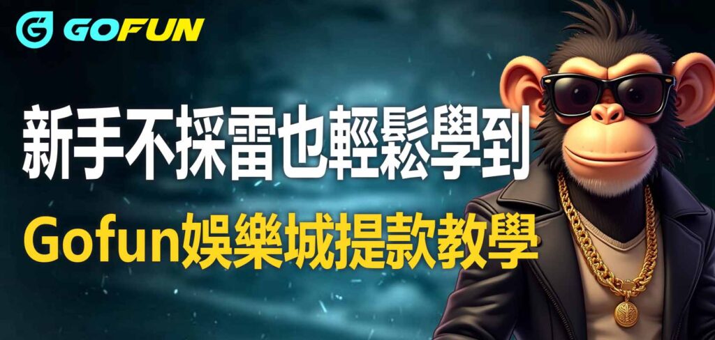 新手不採雷也輕鬆學到Utown 優塔娛樂城提款教學