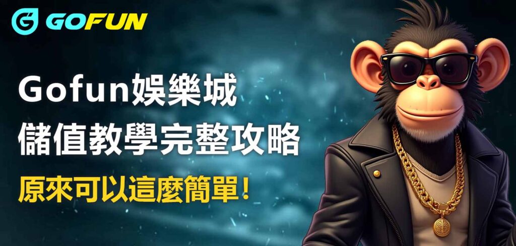 Utown 優塔娛樂城儲值教學完整攻略，原來可以這麼簡單！