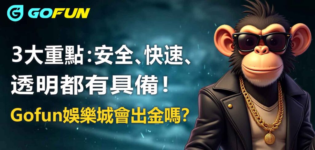 Utown 優塔娛樂城會出金嗎？3大重點：安全、快速、透明都有具備！