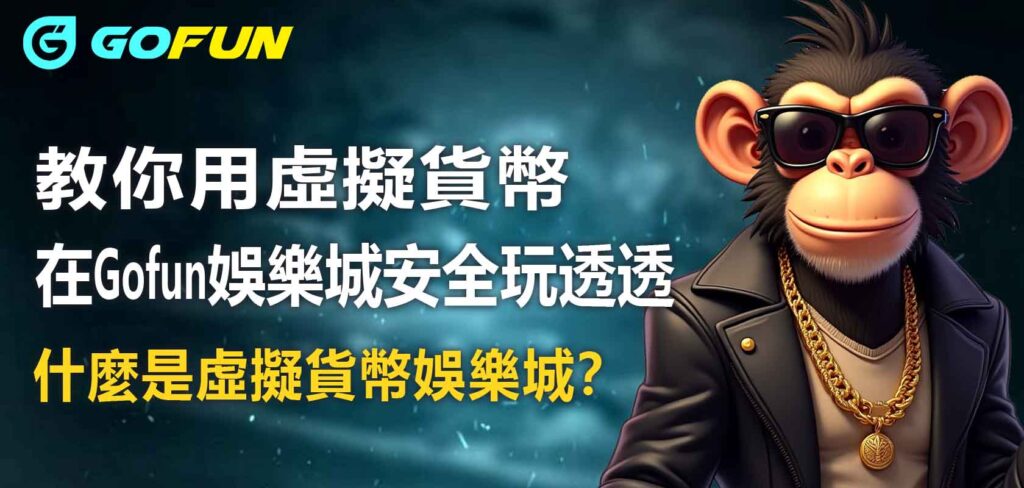 什麼是虛擬貨幣娛樂城？教你用虛擬貨幣在Utown 優塔娛樂城安全玩透透