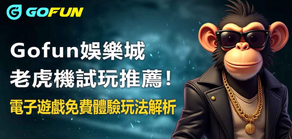 Utown 優塔娛樂城老虎機試玩推薦！電子遊戲免費體驗玩法解析