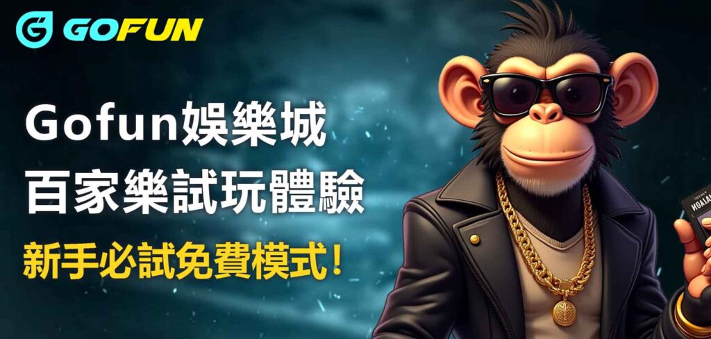 Utown 優塔娛樂城百家樂試玩體驗：新手必試免費模式！