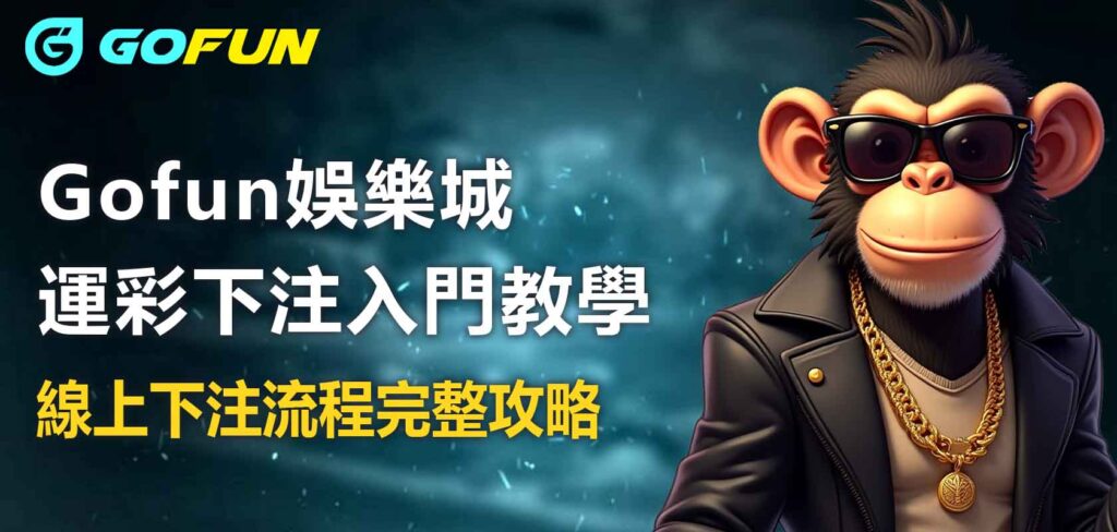 Utown 優塔娛樂城運彩下注入門教學：線上下注流程完整攻略