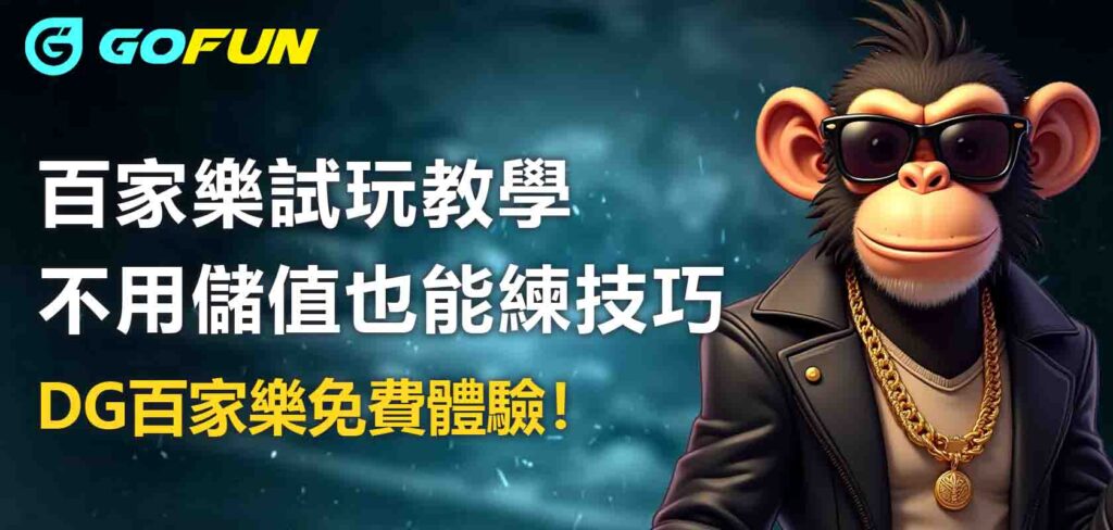 Utown 優塔娛樂城百家樂試玩教學：不用儲值也能練技巧、DG百家樂免費體驗！